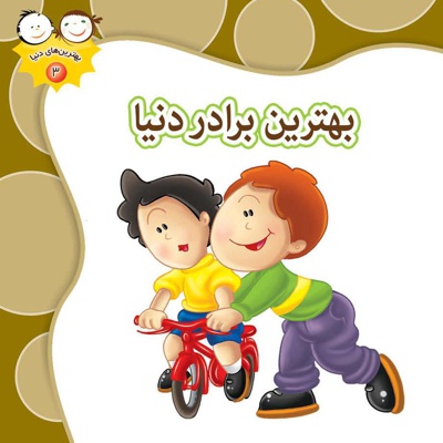 بهترین برادر دنیا